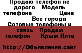 Продаю телефон не дорого › Модель телефона ­ Alcatel › Цена ­ 1 500 - Все города Сотовые телефоны и связь » Продам телефон   . Крым,Ялта